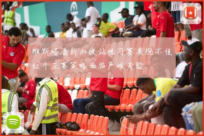 维斯塔潘新加坡站练习赛表现不佳红牛正赛策略面临严峻考验