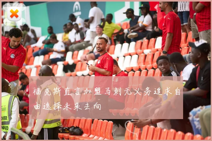 福克斯直言加盟马刺无义务追求自由选择未来去向