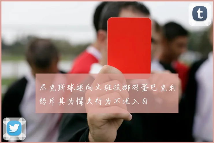 尼克斯球迷向文班投掷鸡蛋巴克利怒斥其为懦夫行为不堪入目