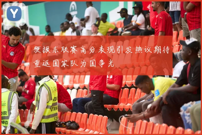 樊振东联赛高分表现引发热议期待重返国家队为国争光