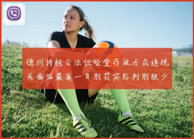 德州持枪合法但哈登存放方式违规或面临最高一年刑罚实际判刑极少